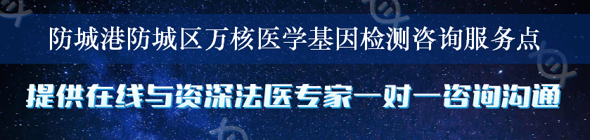 防城港防城区万核医学基因检测咨询服务点